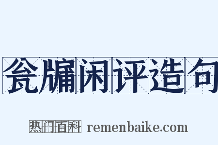 瓮牖闲评造句是什么意思的图片